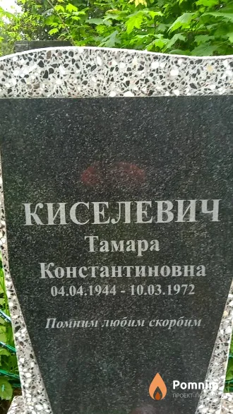 Киселевич Тамара Константиновна