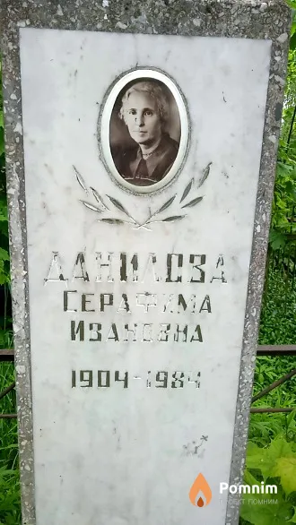 Данилова Серафима Ивановна