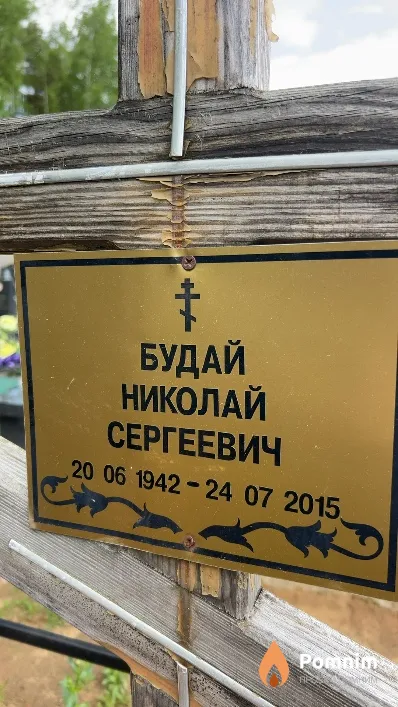 Будай Николай Сергеевич