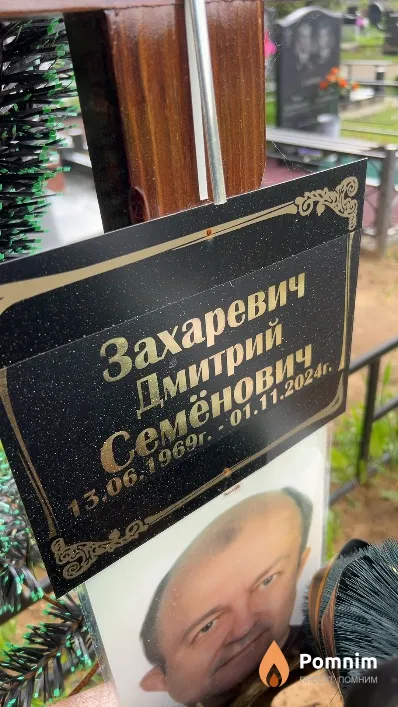 Захаревич Дмитрий Семёнович