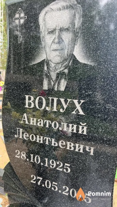 Волух Анатолий Леонтьевич