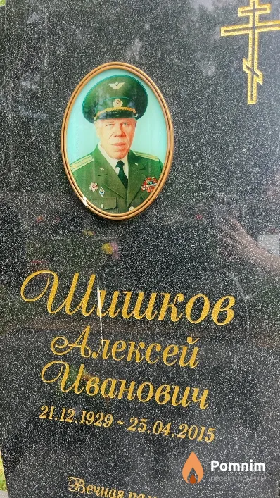 Шишков Алексей Иванович
