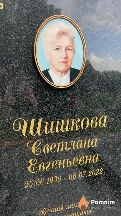 Шишкова Светлана Евгеньевна