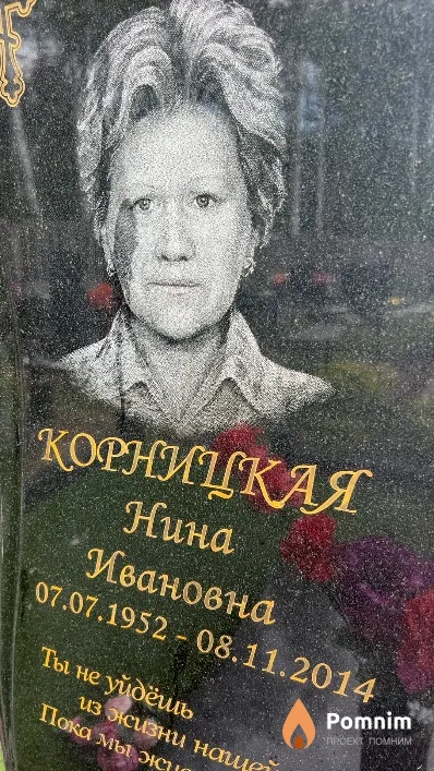 Корницкая Нина Ивановна