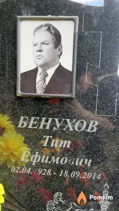 Бенухов Тит Ефимович