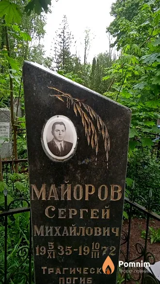 Майоров Сергей Михайлович