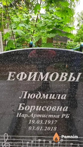 Ефимова Людмила Борисовна