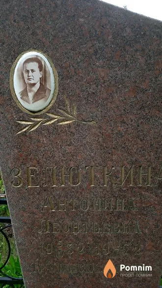 Зелюткина Антонина Леонтьевна