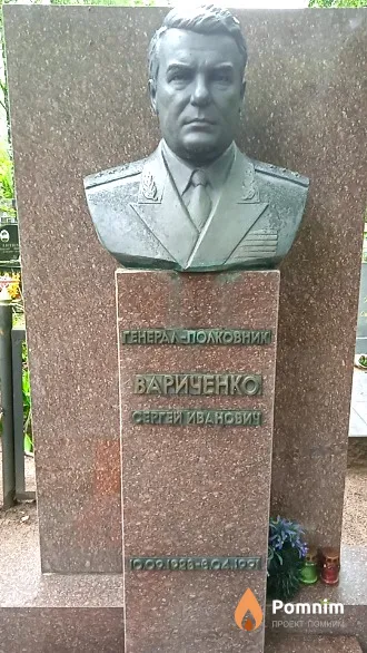 Вариченко Сергей Иванович