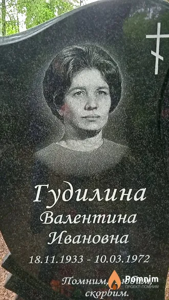Гудилина Валентина Ивановна