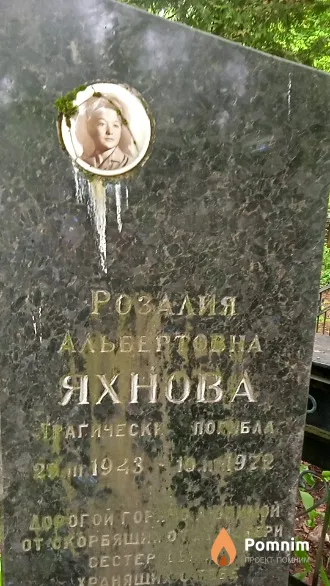 Яхнова Розалия Альбертовна