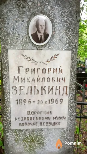 Зелькинд Григорий Михайлович