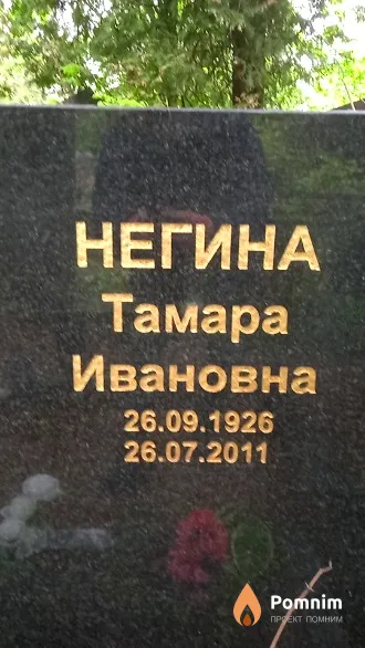 Негина Тамара Ивановна