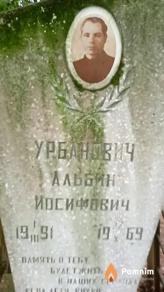 Урбанович Альбин Иосифович