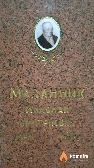 Мазанник Николай Дмитриевич