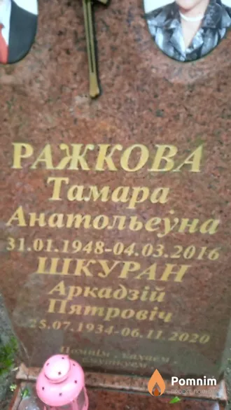 Ражкова Тамара Анатольеўна