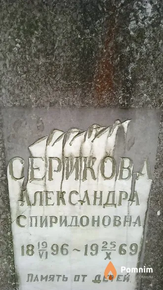 Серикова Александра Спиридоновна