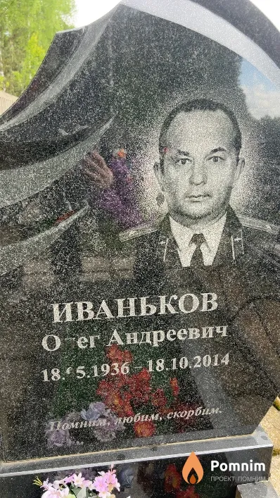 Иваньков Олег Андреевич