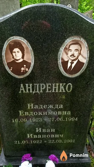 Андренко Надежда Евдокимовна