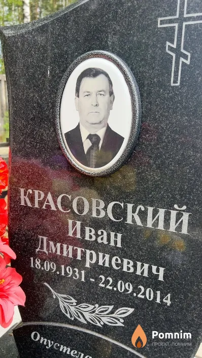 Красовский Иван Дмитриевич