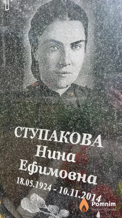 Ступакова Нина Ефимовна