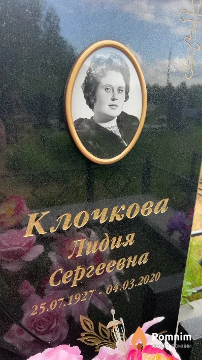 Клочкова Лидия Сергеевна