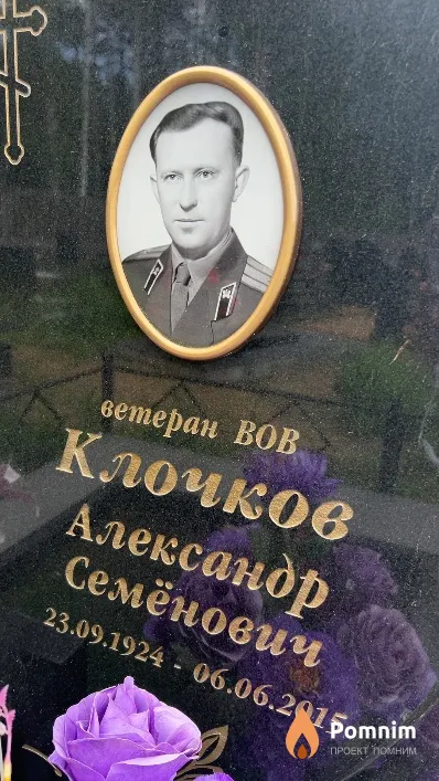 Клочков Александр Семёнович