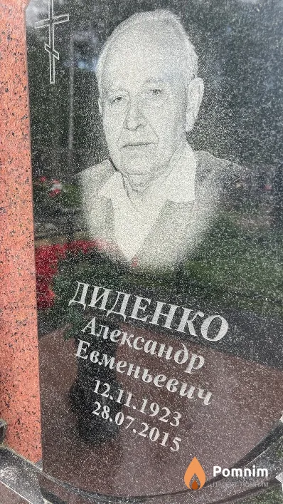 Диденко Александр Евменьевич