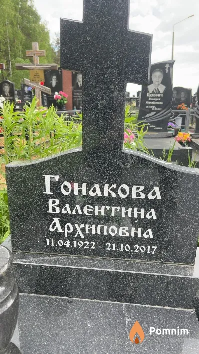 Гонакова Валентина Архиповна