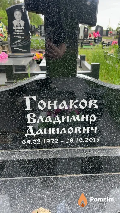 Гонаков Владимир Данилович