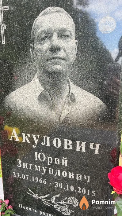 Акулович Юрий Зигмундович