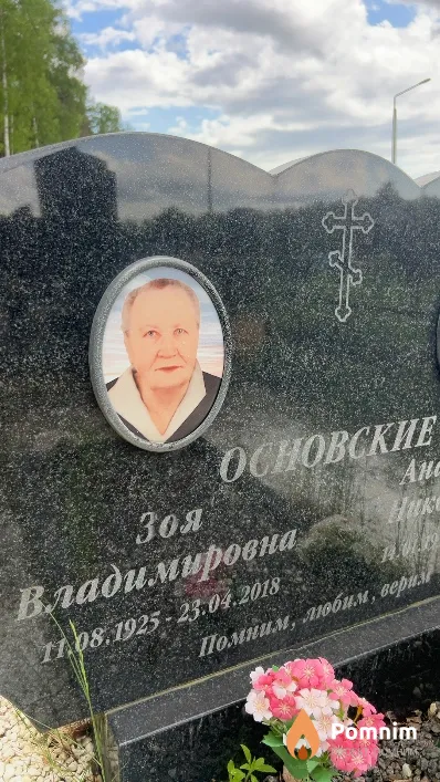 Основская Зоя Владимировна