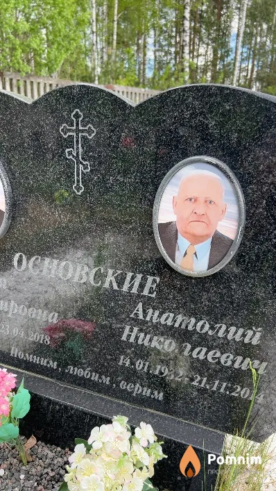 Основский Анатолий Николаевич