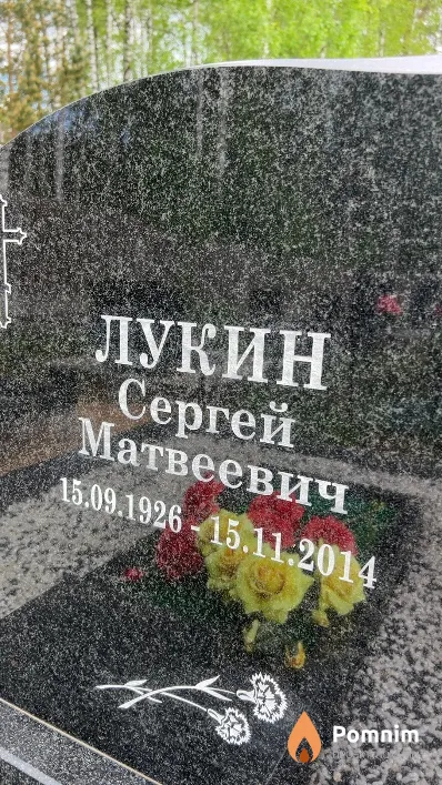 Лукин Сергей Матвеевич