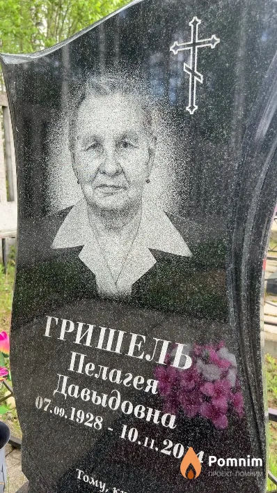 Гришель Пелагея Давыдовна