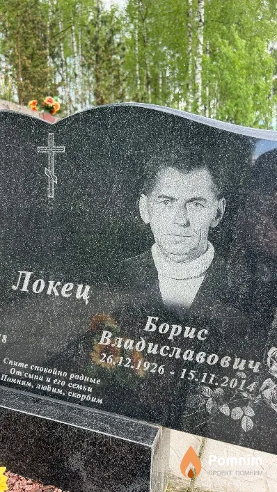 Локец Борис Владиславович