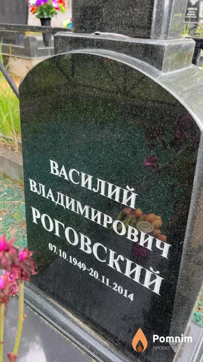 Роговский Василий Владимирович