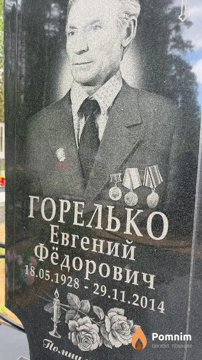 Горелько Евгений Фёдорович