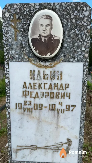 Ильин Александр Федорович