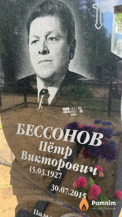 Бессонов Пётр Викторович