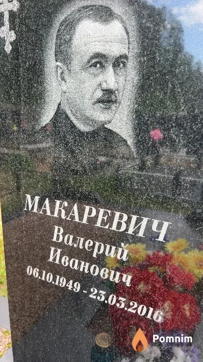 Макаревич Валерий Иванович
