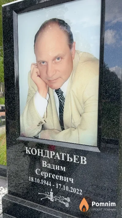Кондратьев Вадим Сергеевич