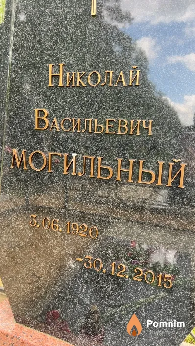 Могильный Николай Васильевич