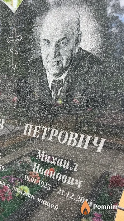 Петрович Михаил Иванович