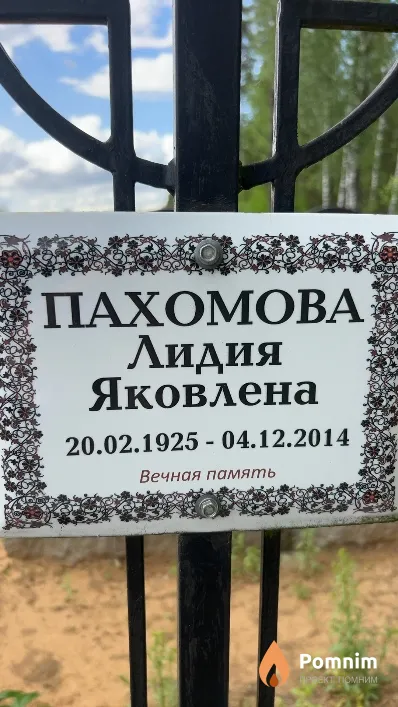 Пахомова Лидия Яковлена