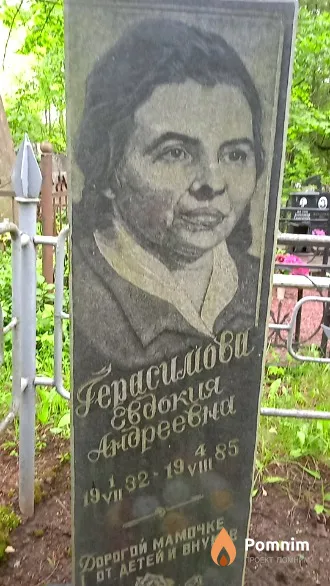 Герасимова Евдокия Андреевна
