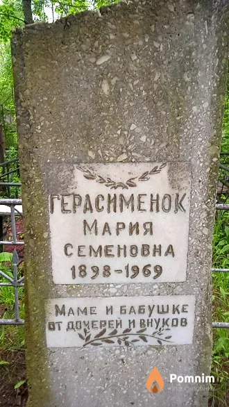 Герасименок Мария Семеновна