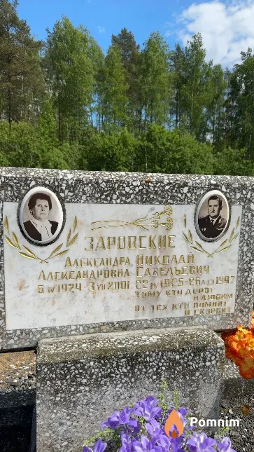 Заровская Александра Александровна