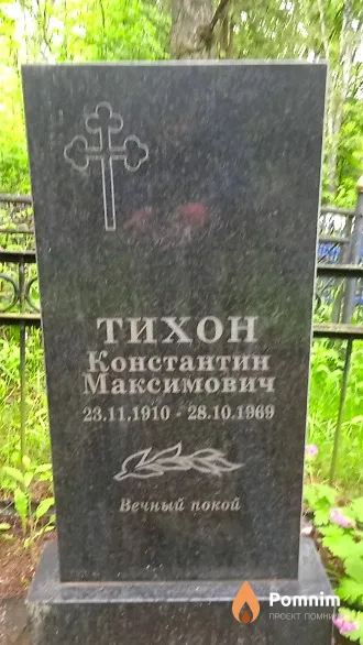 Тихон Константин Максимович
