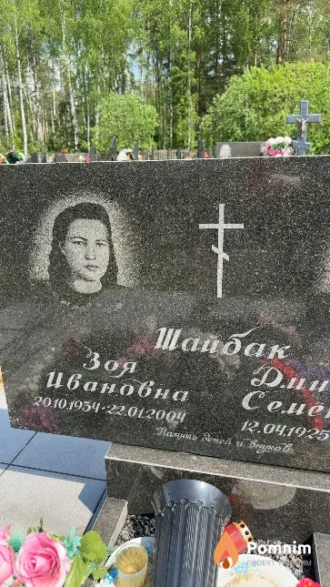 Шайбак Зоя Ивановна